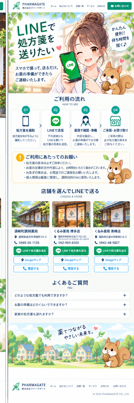 LINEで処方箋を送りたい。ご利用の流れ、店舗を選んでLINEで送る方法、よくある質問。